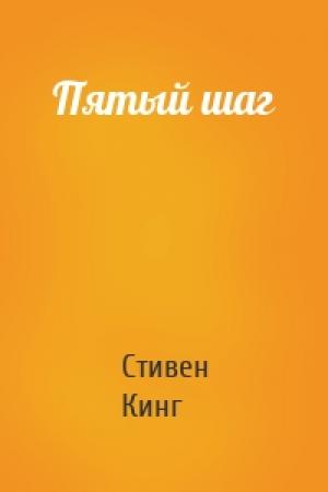 Обложка книги «Пятый шаг» — Стивен Кинг