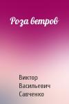 Виктор Савченко - Роза ветров
