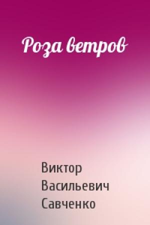 Обложка книги «Роза ветров» — Виктор Савченко