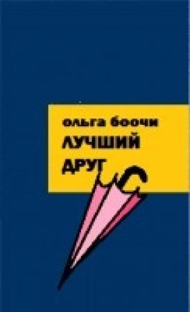 Обложка книги «Лучший друг» — Ольга Боочи