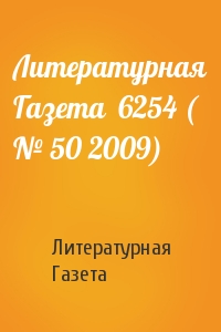 Литературная Газета  6254 ( № 50 2009)