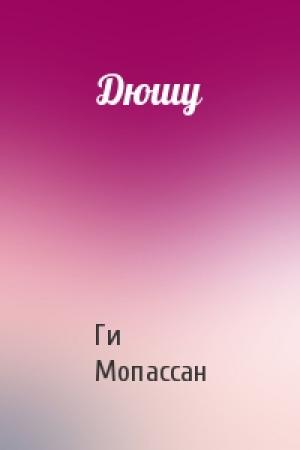 Обложка книги «Дюшу» — Ги Мопассан
