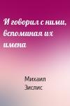 Михаил Зислис - И говорил с ними, вспоминая их имена