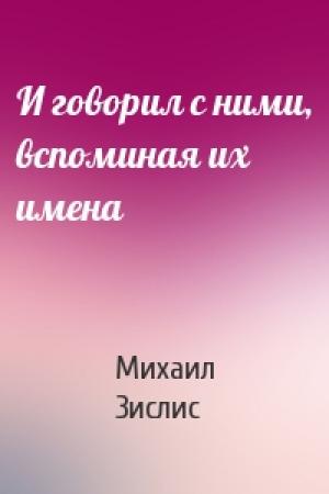 Обложка книги «И говорил с ними, вспоминая их имена» — Михаил Зислис