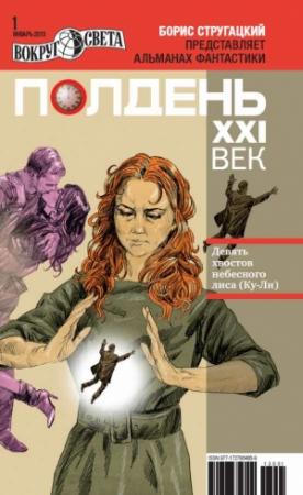 Обложка книги «Полдень, XXI век, 2013 № 01» — Юрий Погуляй, Геннадий Прашкевич, Михаил Тырин, Валерий Гвоздей, Мария Познякова, Анастасия Монастырская, Журнал «Полдень XXI век», Александр Сивинских, Анна Агнич, Виталий Вавикин