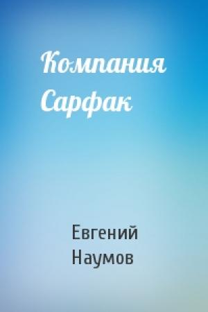 Обложка книги «Компания Сарфак» — Евгений Наумов