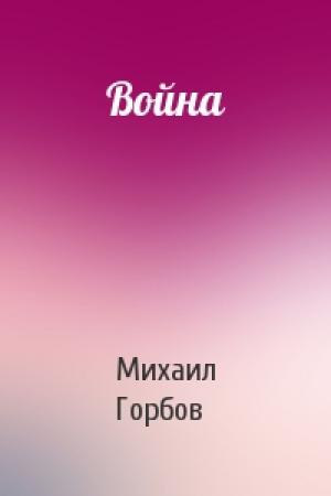 Обложка книги «Война» — Михаил Горбов