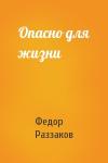 Федор Раззаков - Опасно для жизни