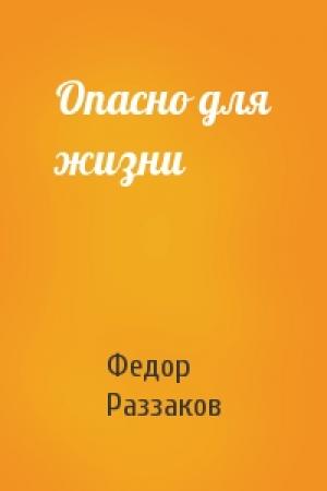 Обложка книги «Опасно для жизни» — Федор Раззаков