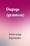 Александр Карнишин - Очередь (целиком)
