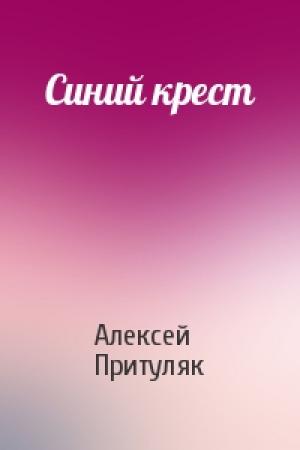 Обложка книги «Синий крест» — Алексей Притуляк