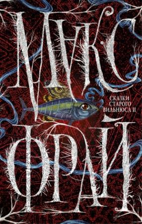 Обложка книги «Сказки старого Вильнюса II» — Макс Фрай
