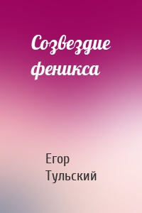 Созвездие феникса