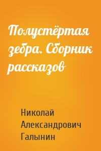 Полустёртая зебра. Сборник рассказов