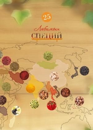 Обложка книги «25 любимых специй» — Лидия Резник