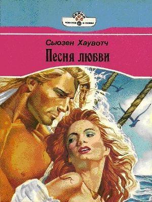 Обложка книги «Песня любви» — Сьюзан Ховач