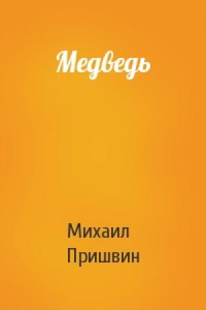 Обложка книги «Медведь» — Михаил Пришвин