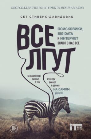 Обложка книги «Все лгут. Поисковики, Big Data и Интернет знают о вас всё» — Cет Cтивенс-Давидовиц