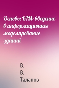 Основы BIM: введение в информационное моделирование зданий