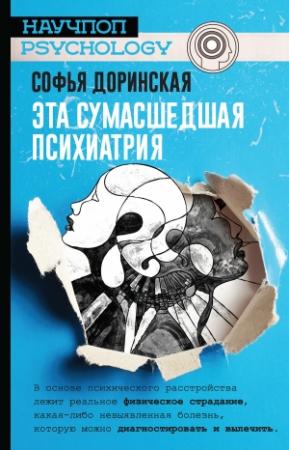 Обложка книги «Эта сумасшедшая психиатрия» — Софья Доринская