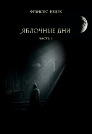 Обложка книги «Яблочные дни. Часть I» — Фрэнсис Квирк