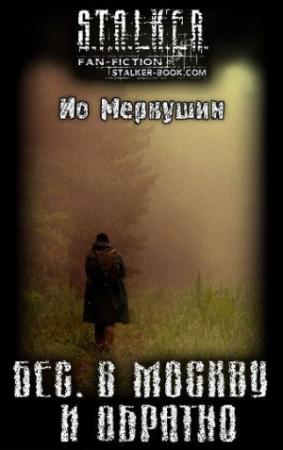 Обложка книги «Бес. В Москву И Обратно» — Ио Меркушин