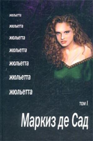 Обложка книги «Жюльетта. Том I» — Донасьен Альфонс Франсуа де Сад