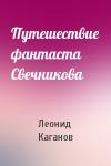 Леонид Каганов - Путешествие фантаста Свечникова