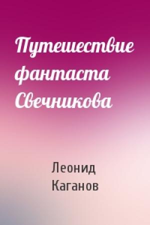 Обложка книги «Путешествие фантаста Свечникова» — Леонид Каганов