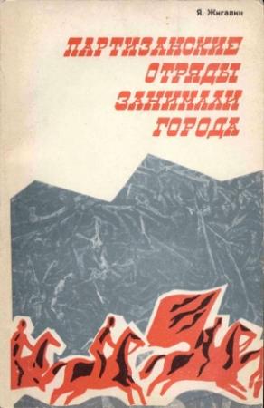 Обложка книги «Партизанские отряды занимали города» — Яков Жигалин
