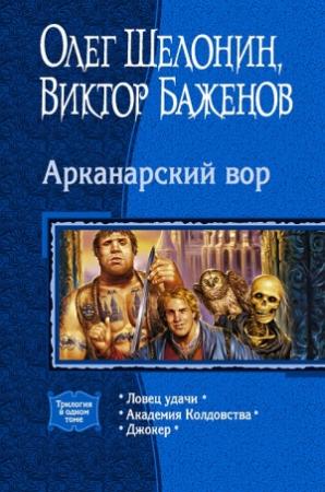 Обложка книги «Арканарский вор» — Виктор Баженов, Олег Шелонин