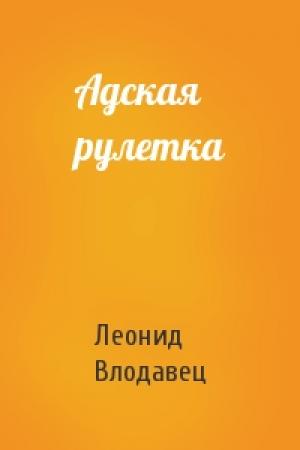 Обложка книги «Адская рулетка» — Леонид Влодавец