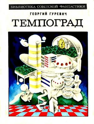 Обложка книги «Темпоград. Роман» — Георгий Гуревич