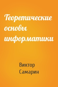 Теоретические основы информатики