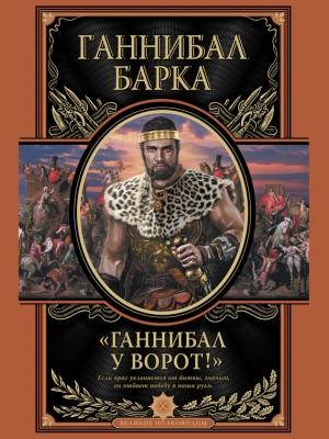 Обложка книги «Ганнибал у ворот!» — Ганнибал Барка