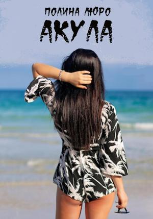 Обложка книги «Акула» — Полина Люро