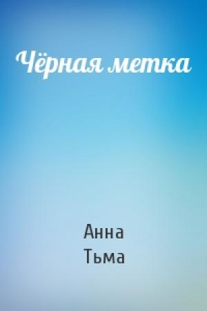 Обложка книги «Чёрная метка» — Анна Тьма