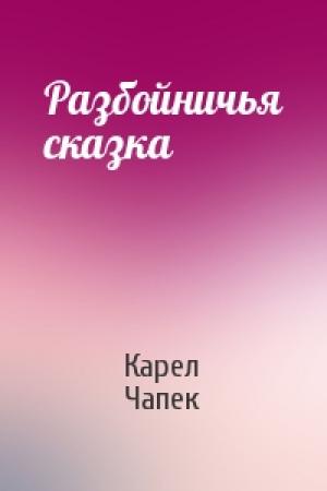 Обложка книги «Разбойничья сказка» — Карел Чапек
