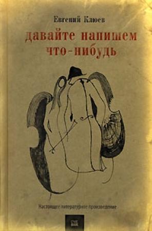 Обложка книги «Давайте напишем что-нибудь» — Евгений Клюев