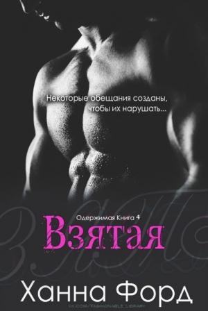 Обложка книги «Взятая» — Ханна Форд