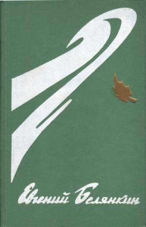 Обложка книги «Генерал коммуны ; Садыя» — Евгений Белянкин