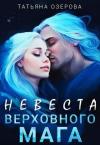 Татьяна Озерова - Невеста верховного мага (СИ)