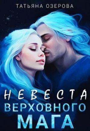 Обложка книги «Невеста верховного мага (СИ)» — Татьяна Озерова