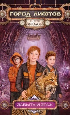 Обложка книги «Забытый этаж» — Андрей Фролов