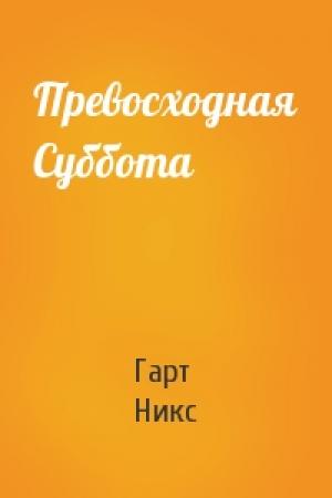 Обложка книги «Превосходная Суббота» — Гарт Никс