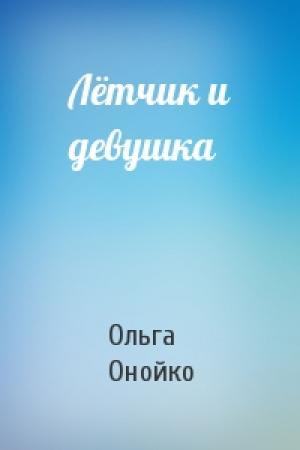 Обложка книги «Лётчик и девушка» — Ольга Онойко