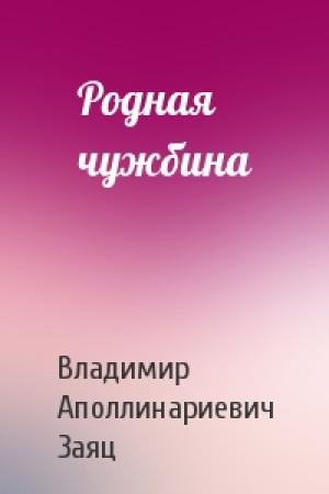 Обложка книги «Родная чужбина» — Владимир Заяц