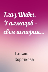 Глаз Шивы. У алмазов – своя история…