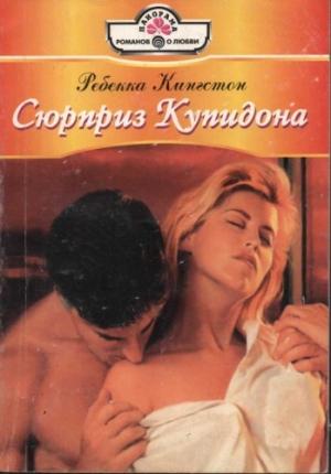 Обложка книги «Сюрприз Купидона» — Ребекка Кингстон
