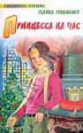 Галина Гордиенко - Принцесса на час